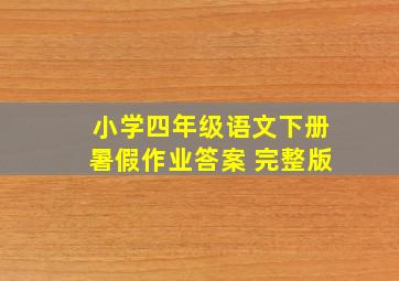 小学四年级语文下册暑假作业答案 完整版